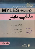 درسنامه مامایی مایلز    جلد 1